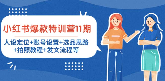 小红书爆款特训营11期：人设定位+账号设置+选品思路+拍照教程+发文流程等吉晟搞钱-网创项目资源站-副业项目-创业项目-搞钱项目吉晟搞钱