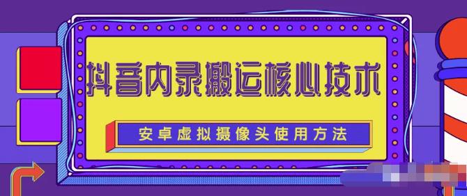 风靡一时的抖音内录搬运技术（免刷机免root版本）吉晟搞钱-网创项目资源站-副业项目-创业项目-搞钱项目吉晟搞钱