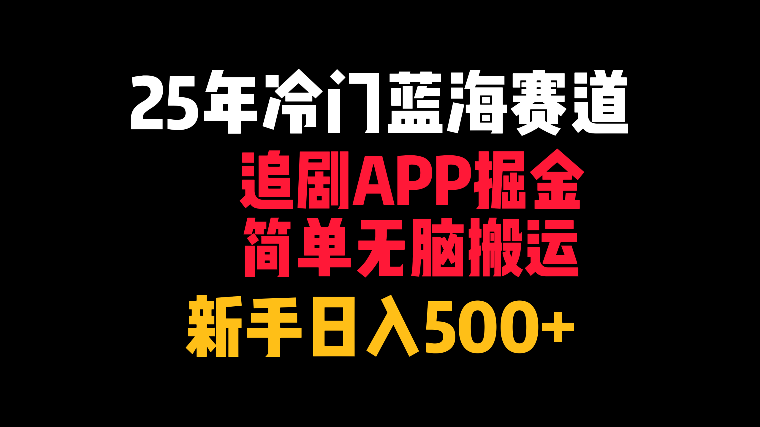 25年冷门蓝海赛道，追剧APP掘金，简单无脑搬运，新手日入500+吉晟搞钱-网创项目资源站-副业项目-创业项目-搞钱项目吉晟搞钱