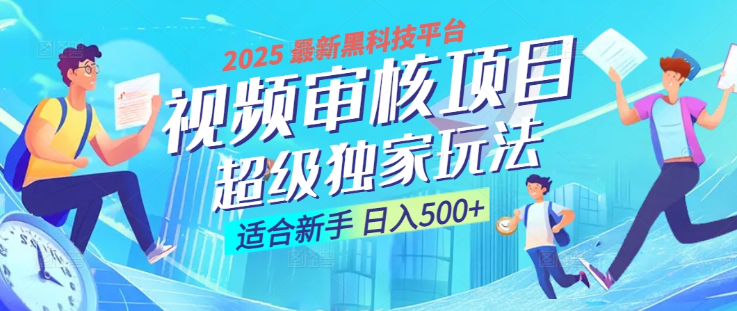 惊爆！2025 震撼登场的逆天黑科技视频审核玩法，简直是财富制造机！日入500+吉晟搞钱-网创项目资源站-副业项目-创业项目-搞钱项目吉晟搞钱
