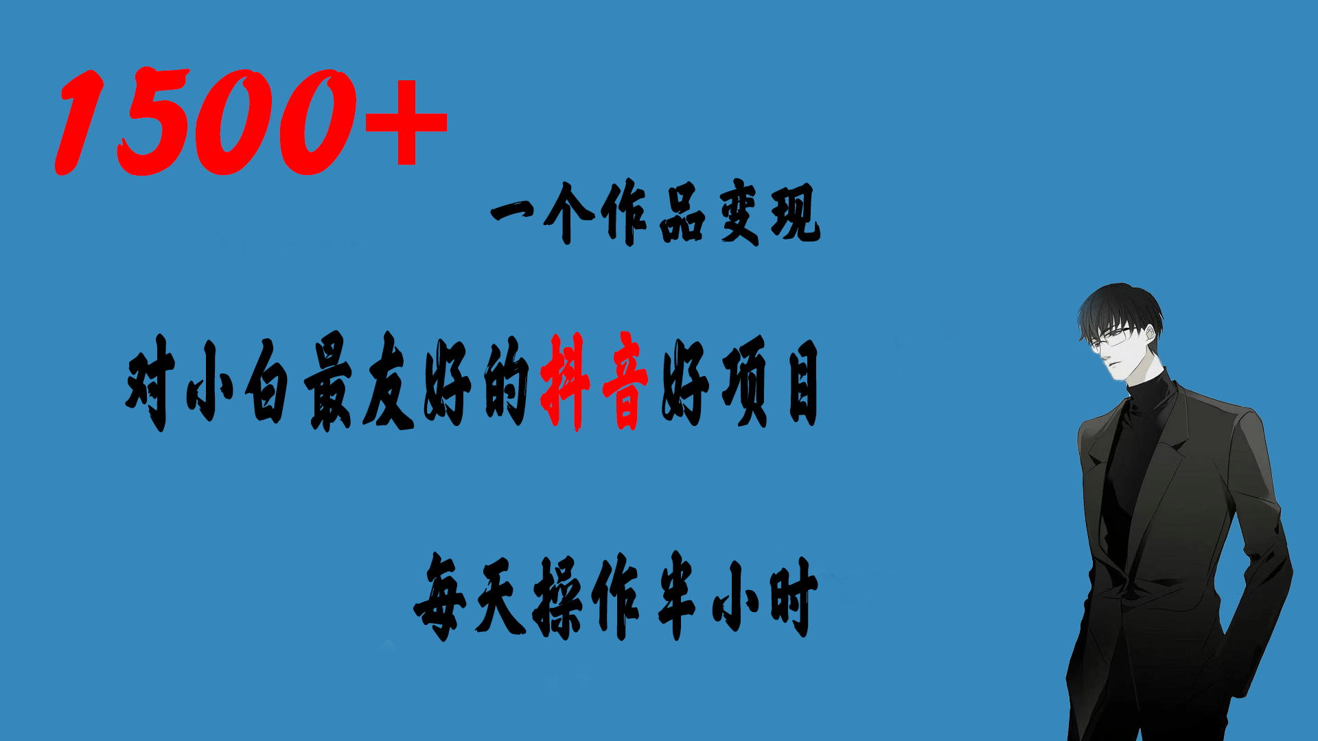 一个作品变现1500+的抖音好项目，每天操作半小时，日入300+吉晟搞钱-网创项目资源站-副业项目-创业项目-搞钱项目吉晟搞钱