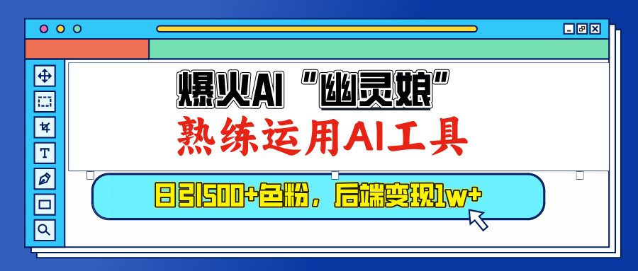 爆火AI”幽灵娘”，熟练运用AI工具，日引500+色粉，后端变现1W+吉晟搞钱-网创项目资源站-副业项目-创业项目-搞钱项目吉晟搞钱