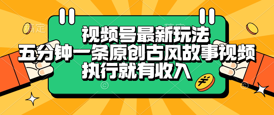 视频号最新玩法，五分钟一条原创古风故事视频，执行就有收入吉晟搞钱-网创项目资源站-副业项目-创业项目-搞钱项目吉晟搞钱
