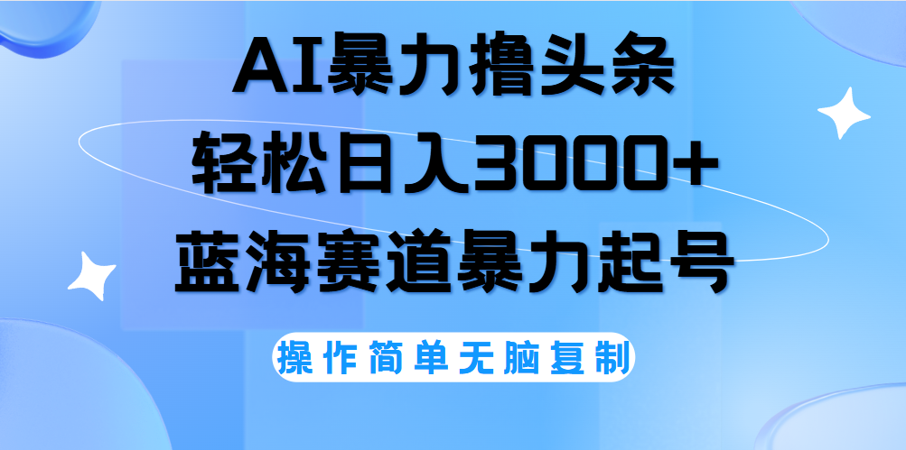 AI撸头条，当天起号，第二天见收益，轻松日入3000+无脑操作。吉晟搞钱-网创项目资源站-副业项目-创业项目-搞钱项目吉晟搞钱
