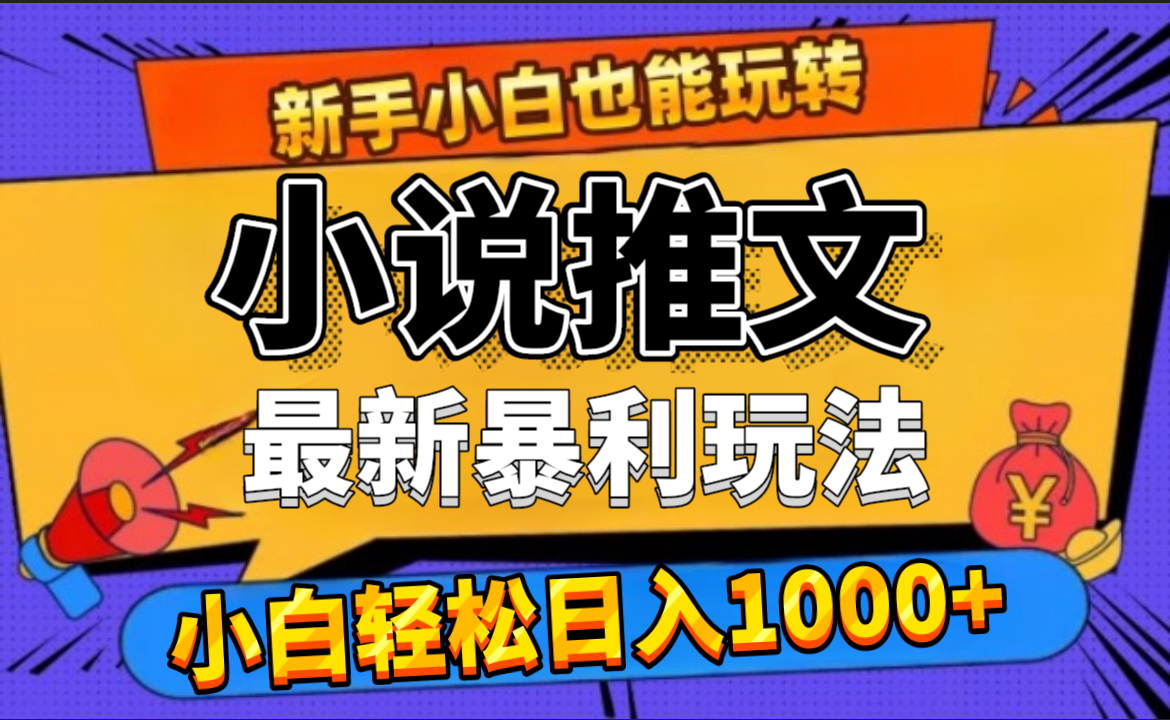 24年最新小说推文暴利玩法，0门槛0风险，轻松日赚1000+吉晟搞钱-网创项目资源站-副业项目-创业项目-搞钱项目吉晟搞钱
