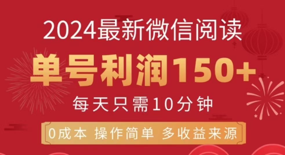 微信阅读十二月最新玩法，单号收益150＋，可批量放大！吉晟搞钱-网创项目资源站-副业项目-创业项目-搞钱项目吉晟搞钱