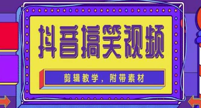 抖音快手搞笑视频0基础制作教程，简单易懂【素材+教程】吉晟搞钱-网创项目资源站-副业项目-创业项目-搞钱项目吉晟搞钱