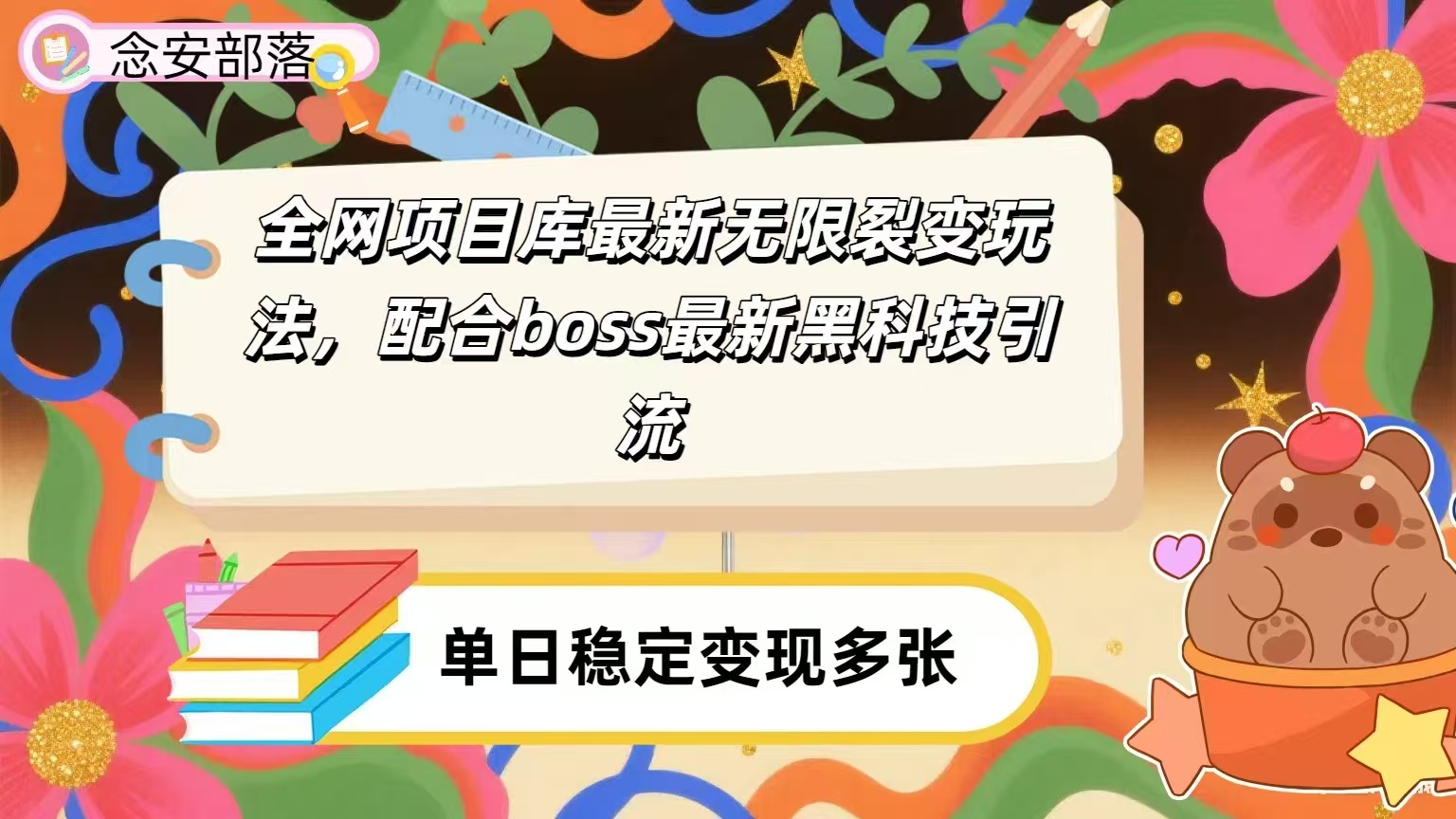 全网资源库无限裂变玩法，配合最新boss黑科技暴力引流，日赚2000＋吉晟搞钱-网创项目资源站-副业项目-创业项目-搞钱项目吉晟搞钱