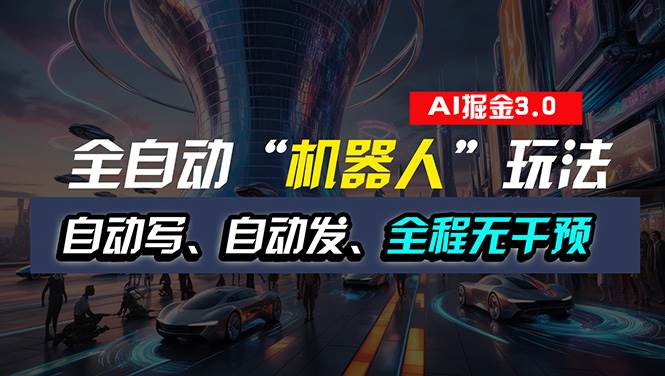 全自动掘金“自动化机器人”玩法，自动写作自动发布，全程无干预，完全…吉晟搞钱-网创项目资源站-副业项目-创业项目-搞钱项目吉晟搞钱