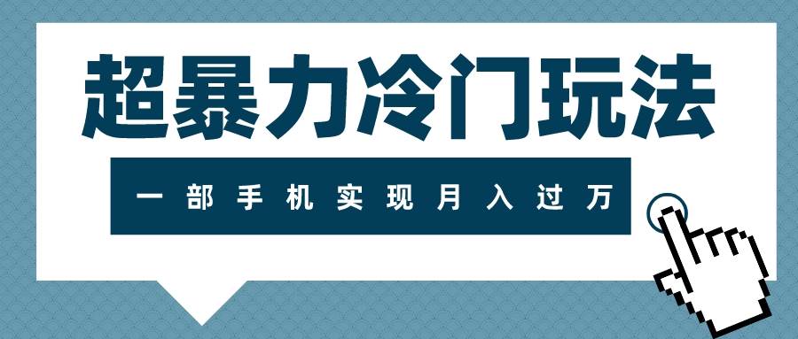超暴力冷门玩法，可长期操作，一部手机实现月入过万吉晟搞钱-网创项目资源站-副业项目-创业项目-搞钱项目吉晟搞钱