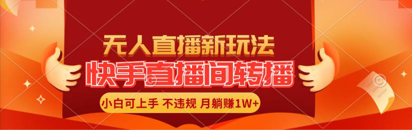 快手直播间转播玩法简单躺赚，真正的全无人直播，小白轻松上手月入1W+吉晟搞钱-网创项目资源站-副业项目-创业项目-搞钱项目吉晟搞钱