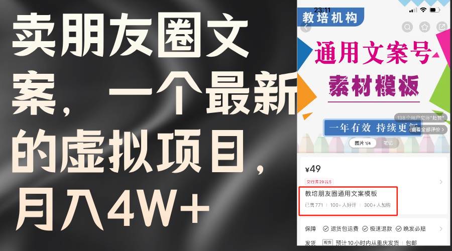 卖朋友圈文案，一个最新的虚拟项目，月入4W+（教程+素材）吉晟搞钱-网创项目资源站-副业项目-创业项目-搞钱项目吉晟搞钱