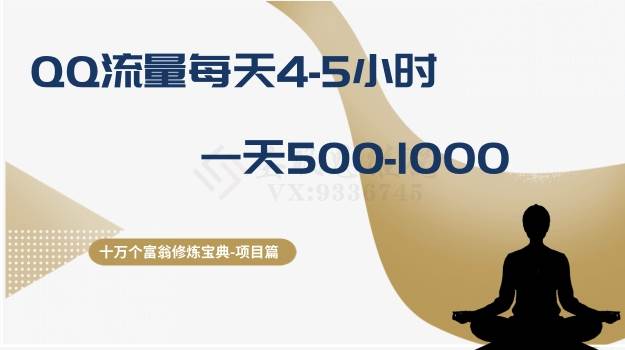 十万个富翁修炼宝典之1.QQ流量每天4-5小时，一天500-1000吉晟搞钱-网创项目资源站-副业项目-创业项目-搞钱项目吉晟搞钱