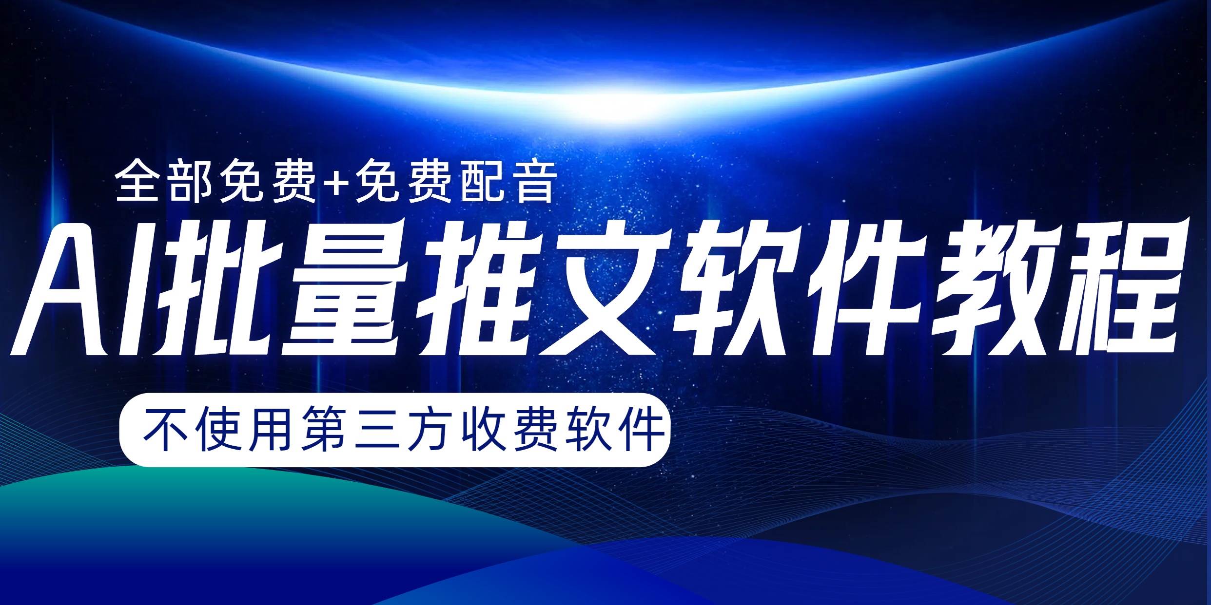 AI小说推文批量跑图软件，完全免费不使用第三方，月入过万没问题吉晟搞钱-网创项目资源站-副业项目-创业项目-搞钱项目吉晟搞钱