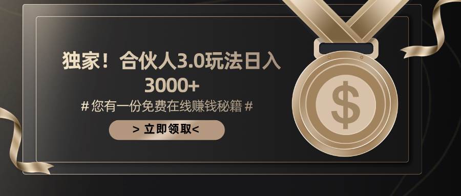 游戏合伙人3.0，日入3000+，无限扩大的蓝海项目吉晟搞钱-网创项目资源站-副业项目-创业项目-搞钱项目吉晟搞钱