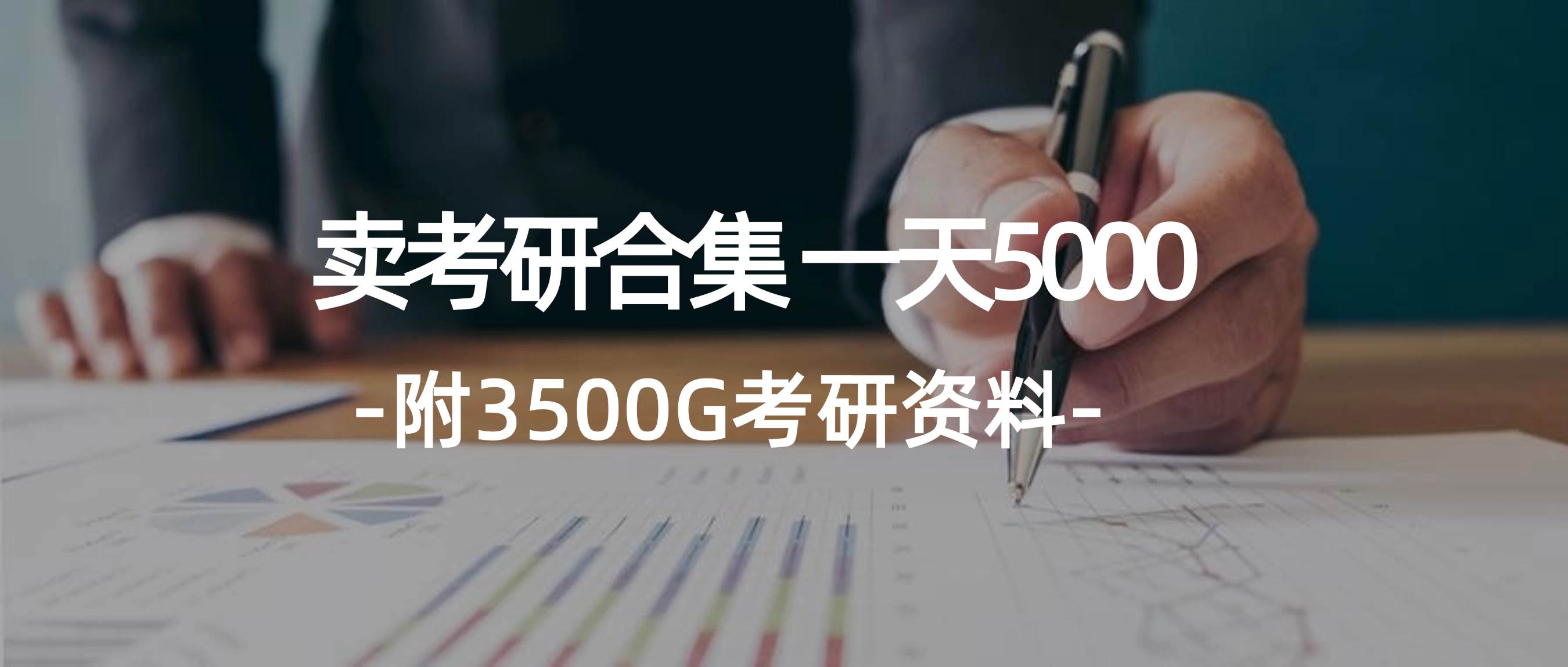学生卖考研合集，一天收5000吉晟搞钱-网创项目资源站-副业项目-创业项目-搞钱项目吉晟搞钱