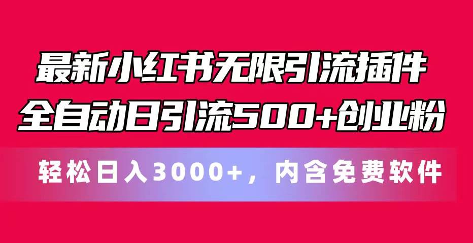 最新小红书无限引流插件全自动日引流500+创业粉，内含免费软件吉晟搞钱-网创项目资源站-副业项目-创业项目-搞钱项目吉晟搞钱
