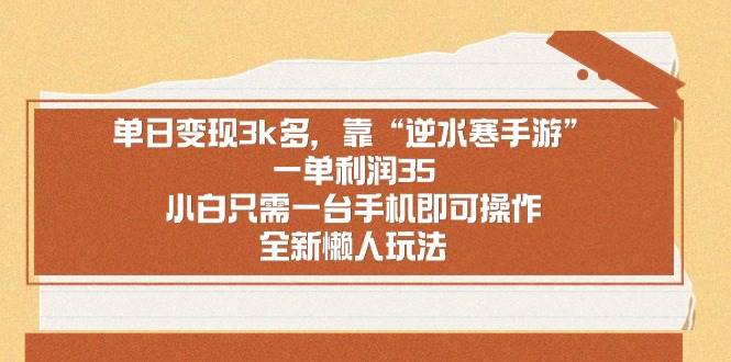 单日变现3k多，靠“逆水寒手游”，一单利润35，小白只需一台手机即可操…吉晟搞钱-网创项目资源站-副业项目-创业项目-搞钱项目吉晟搞钱