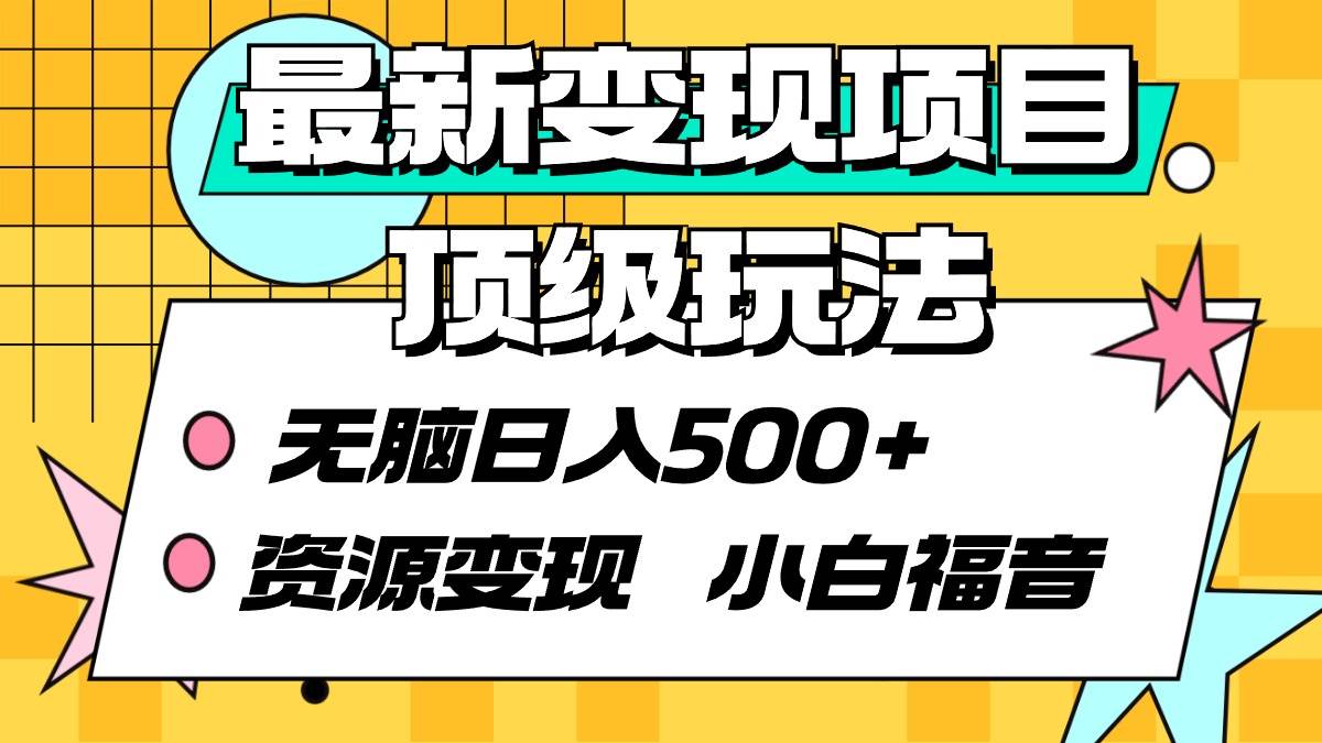 最新变现项目顶级玩法 无脑日入500+ 资源变现 小白福音吉晟搞钱-网创项目资源站-副业项目-创业项目-搞钱项目吉晟搞钱