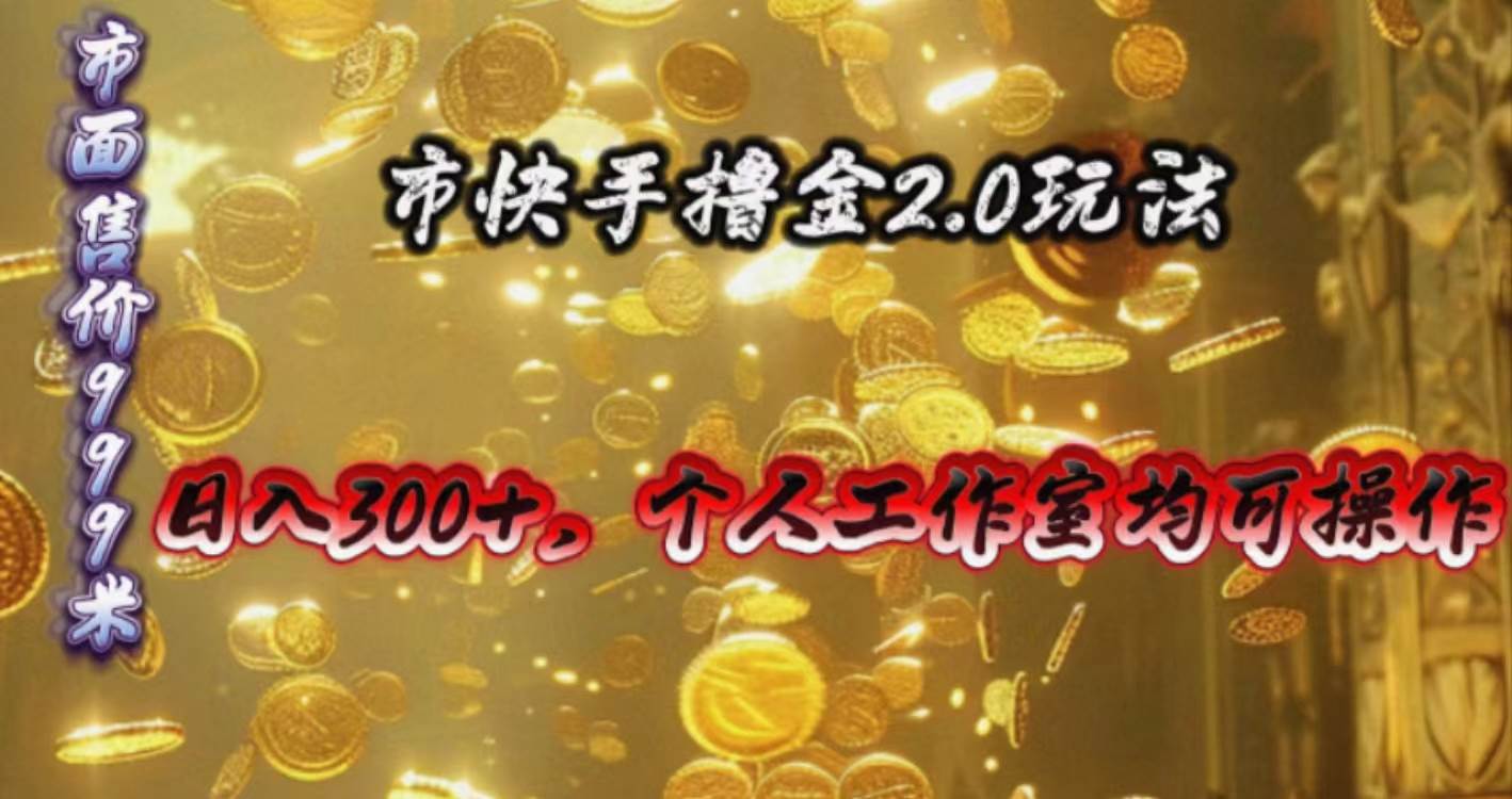 快手掘金2.0玩法，日入300+，个人工作室均可操作吉晟搞钱-网创项目资源站-副业项目-创业项目-搞钱项目吉晟搞钱
