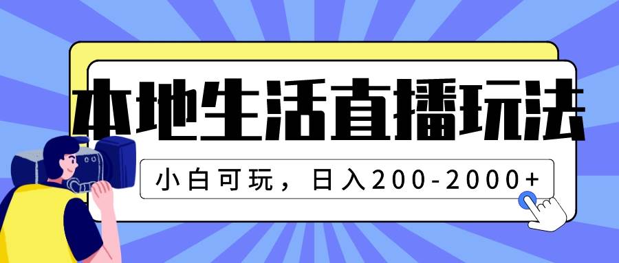 本地生活直播玩法，小白可玩，日入200-2000+吉晟搞钱-网创项目资源站-副业项目-创业项目-搞钱项目吉晟搞钱