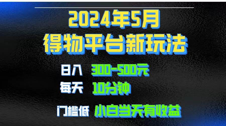 2024短视频得物平台玩法，去重软件加持爆款视频矩阵玩法，月入1w～3w吉晟搞钱-网创项目资源站-副业项目-创业项目-搞钱项目吉晟搞钱