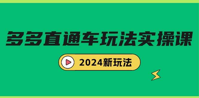 多多直通车玩法实战课，2024新玩法（7节课）吉晟搞钱-网创项目资源站-副业项目-创业项目-搞钱项目吉晟搞钱
