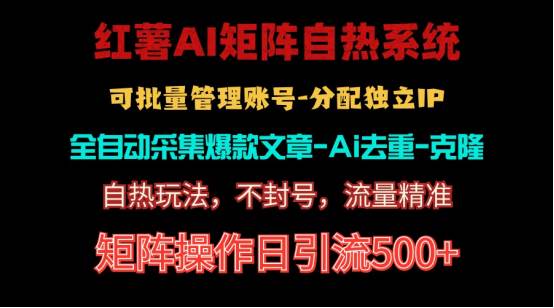 红薯矩阵自热系统，独家不死号引流玩法！矩阵操作日引流500+吉晟搞钱-网创项目资源站-副业项目-创业项目-搞钱项目吉晟搞钱