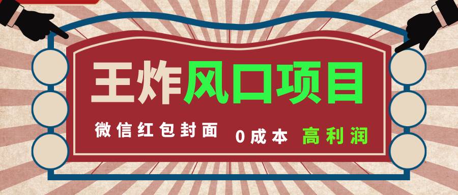 风口项目，0成本一键开店 微信红包封面 市场需求量巨大 看懂的引进提前布局吉晟搞钱-网创项目资源站-副业项目-创业项目-搞钱项目吉晟搞钱