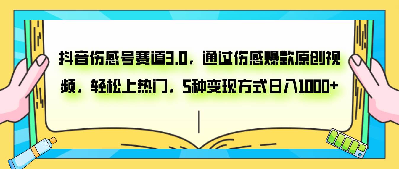 抖音伤感号赛道3.0，通过伤感爆款原创视频，轻松上热门，5种变现日入1000+吉晟搞钱-网创项目资源站-副业项目-创业项目-搞钱项目吉晟搞钱