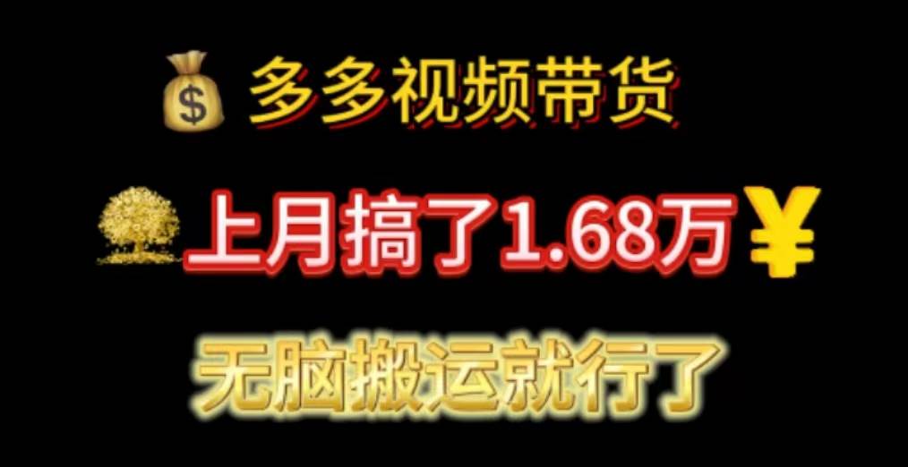 多多视频带货：上月搞了1.68万，无脑搬运就行了吉晟搞钱-网创项目资源站-副业项目-创业项目-搞钱项目吉晟搞钱