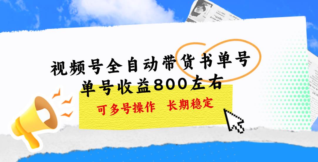 视频号带货书单号，单号收益800左右 可多号操作，长期稳定吉晟搞钱-网创项目资源站-副业项目-创业项目-搞钱项目吉晟搞钱