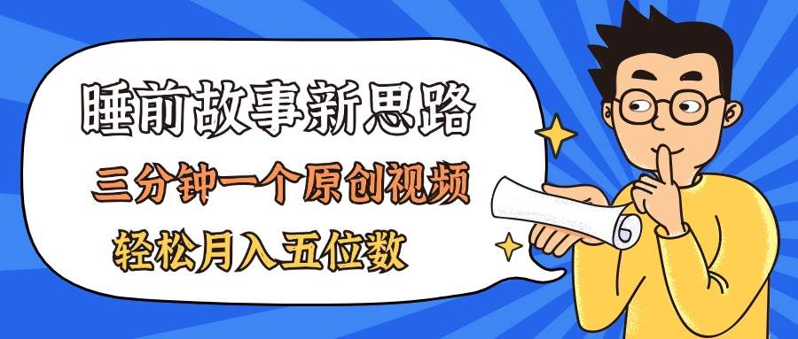 AI做睡前故事也太香了，三分钟一个原创视频，轻松月入五位数吉晟搞钱-网创项目资源站-副业项目-创业项目-搞钱项目吉晟搞钱