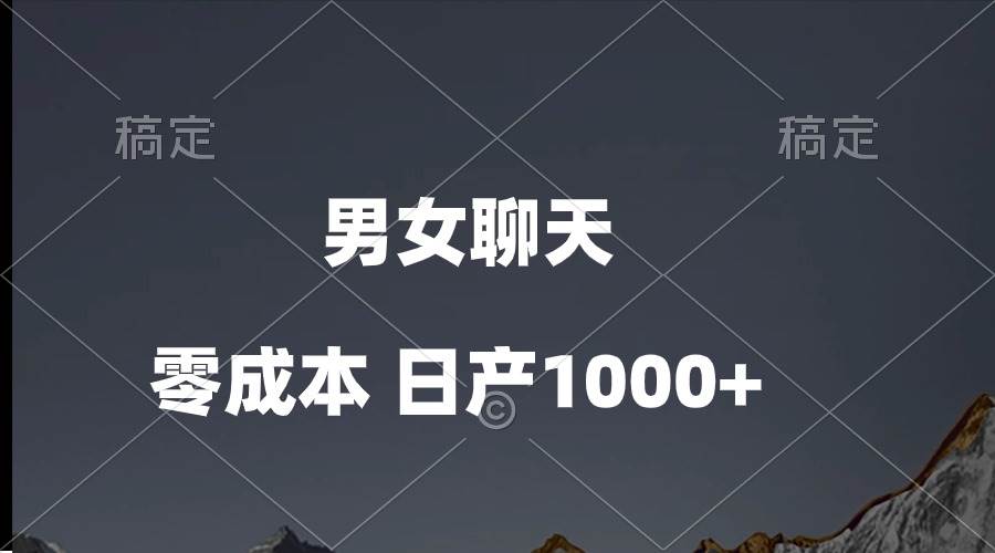 男女聊天视频，QQ分成等多种变现方式，日入1000+吉晟搞钱-网创项目资源站-副业项目-创业项目-搞钱项目吉晟搞钱