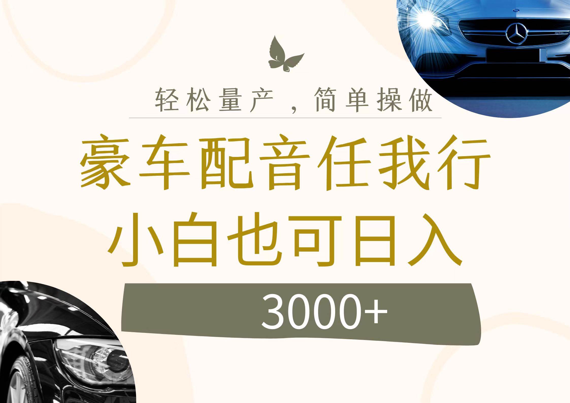 不为人知的暴力小项目，豪车配音，日入3000+吉晟搞钱-网创项目资源站-副业项目-创业项目-搞钱项目吉晟搞钱