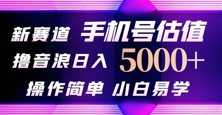 抖音不出境直播【手机号估值】最新撸音浪，日入5000+，简单易学，适合…吉晟搞钱-网创项目资源站-副业项目-创业项目-搞钱项目吉晟搞钱