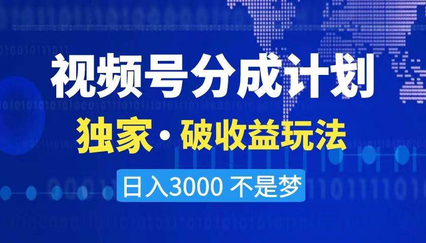 2024最新破收益技术，原创玩法不违规不封号三天起号 日入3000+吉晟搞钱-网创项目资源站-副业项目-创业项目-搞钱项目吉晟搞钱