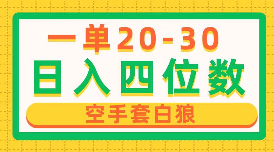 一单利润20-30，日入四位数，空手套白狼，只要做就能赚，简单无套路吉晟搞钱-网创项目资源站-副业项目-创业项目-搞钱项目吉晟搞钱