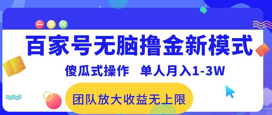 百家号无脑撸金新模式，傻瓜式操作，单人月入1-3万！团队放大收益无上限！吉晟搞钱-网创项目资源站-副业项目-创业项目-搞钱项目吉晟搞钱