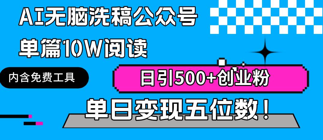 AI无脑洗稿公众号单篇10W阅读，日引500+创业粉单日变现五位数！吉晟搞钱-网创项目资源站-副业项目-创业项目-搞钱项目吉晟搞钱