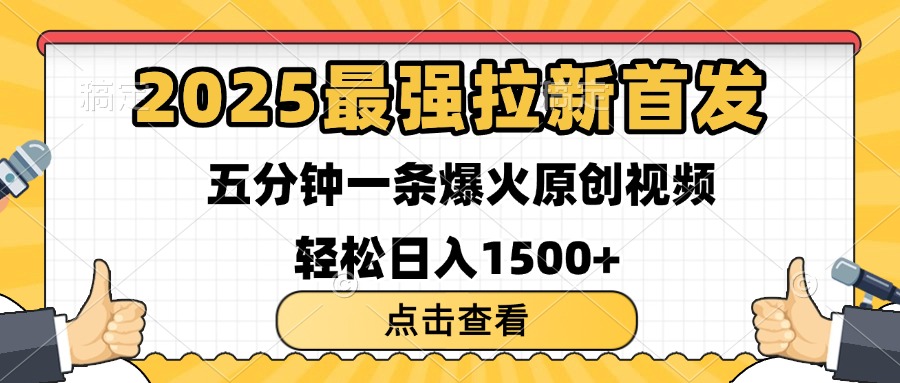 2025最强拉新首发 单用户下载7元 五分钟一条原创视频 轻松日入1500+吉晟搞钱-网创项目资源站-副业项目-创业项目-搞钱项目吉晟搞钱