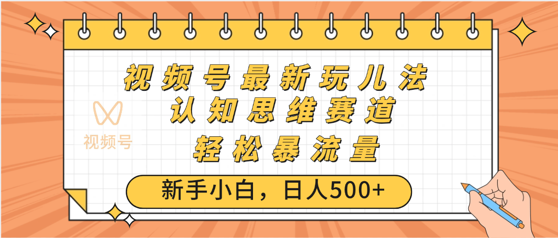 视频号爆火玩法，ai认知思维带货、简单操作，日入500+月入过万吉晟搞钱-网创项目资源站-副业项目-创业项目-搞钱项目吉晟搞钱