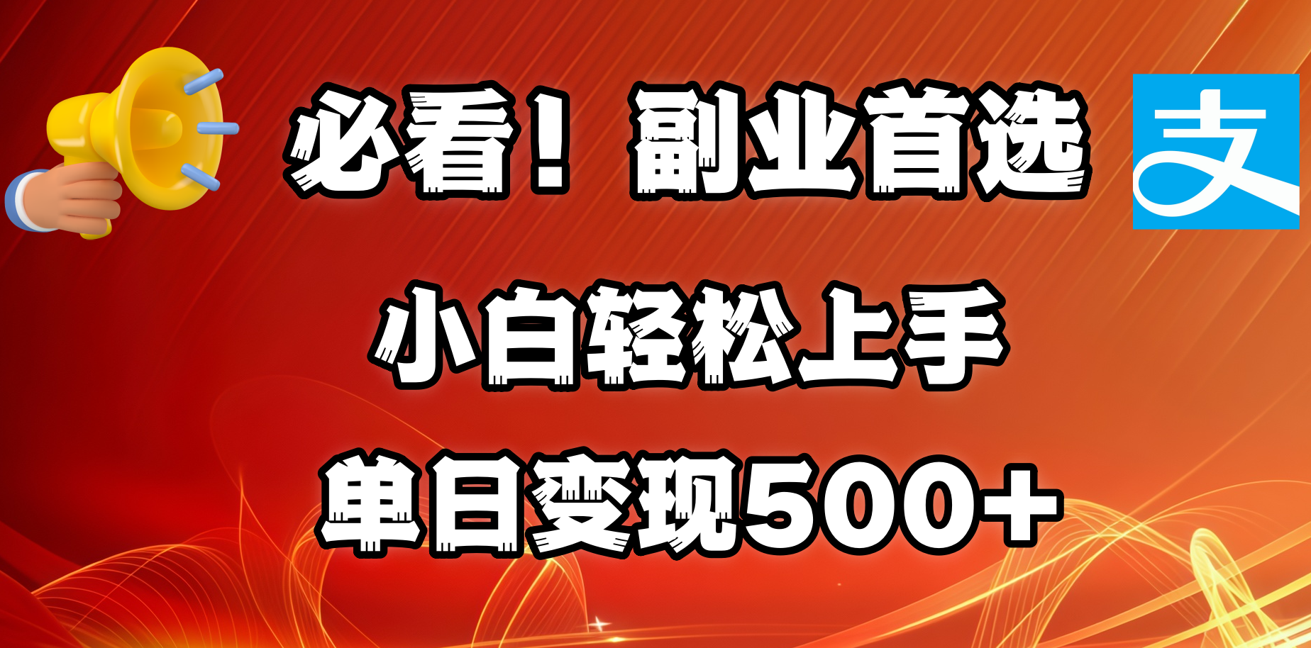 必看！副业首选！小白轻松上手。每天花1小时的时间批量搬运，单日变现500+，可矩阵放大吉晟搞钱-网创项目资源站-副业项目-创业项目-搞钱项目吉晟搞钱