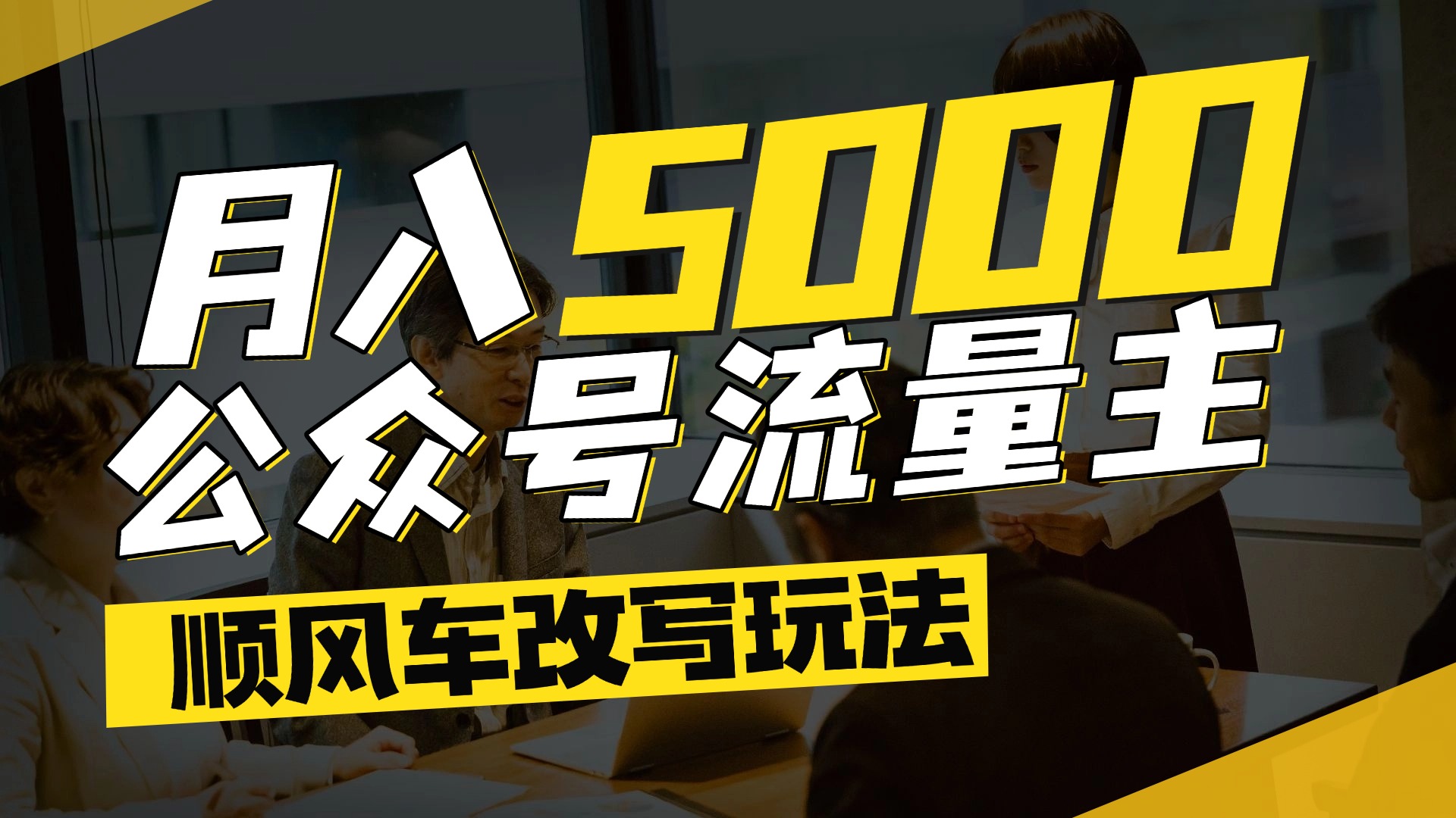 每月至少5000+，公众号流量主爆款文章顺风车改写玩法，适合全领域赛道吉晟搞钱-网创项目资源站-副业项目-创业项目-搞钱项目吉晟搞钱