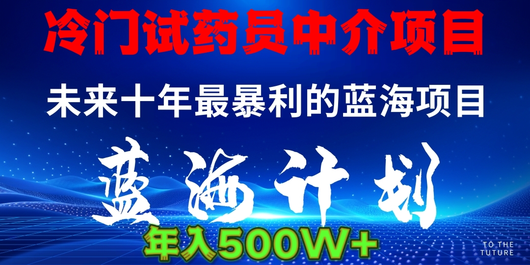 暴力冷门试药员中介日5000+吉晟搞钱-网创项目资源站-副业项目-创业项目-搞钱项目吉晟搞钱