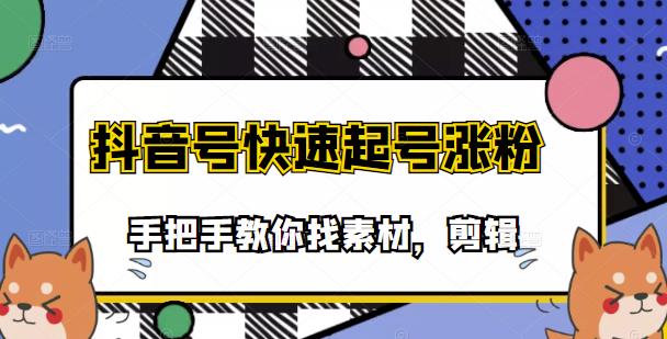 市面上少有搞笑视频剪快速起号课程，手把手教你找素材剪辑起号吉晟搞钱-网创项目资源站-副业项目-创业项目-搞钱项目吉晟搞钱