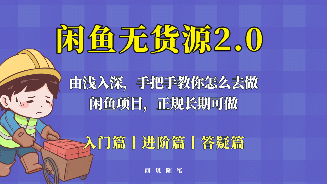闲鱼无货源最新玩法，从入门到精通，由浅入深教你怎么去做吉晟搞钱-网创项目资源站-副业项目-创业项目-搞钱项目吉晟搞钱