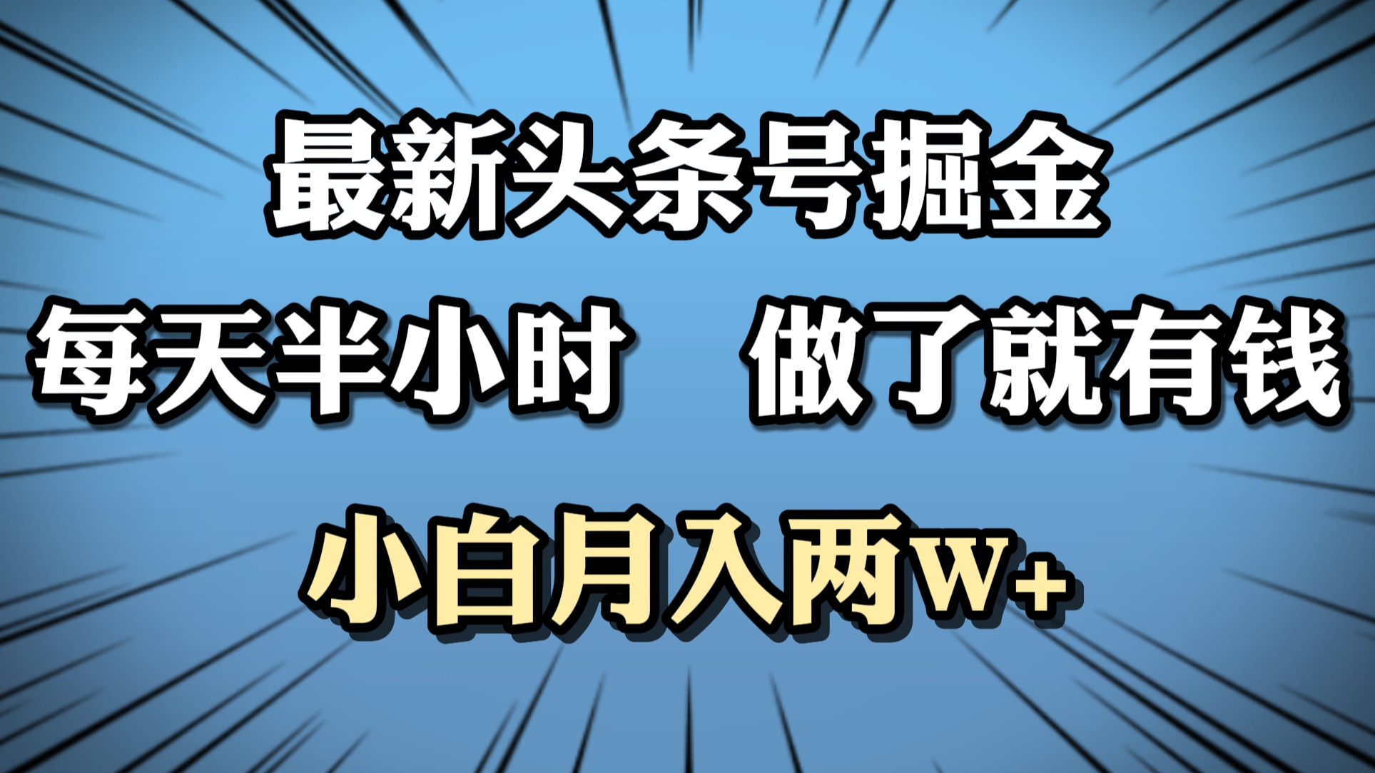最新头条号掘金，每天半小时做了就有钱，小白月入2W+吉晟搞钱-网创项目资源站-副业项目-创业项目-搞钱项目吉晟搞钱