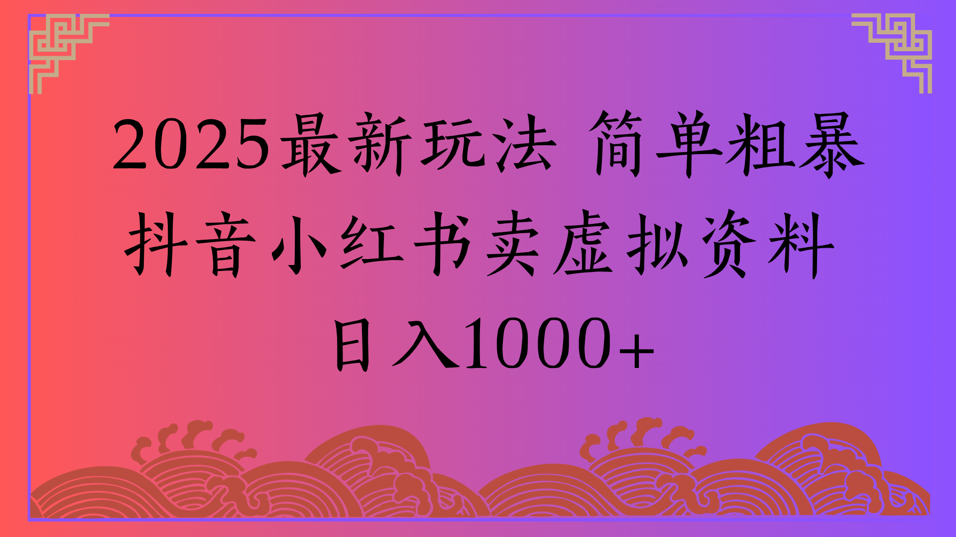 2025最新玩法 简单粗暴抖音小红书卖虚拟资料日入1000+吉晟搞钱-网创项目资源站-副业项目-创业项目-搞钱项目吉晟搞钱