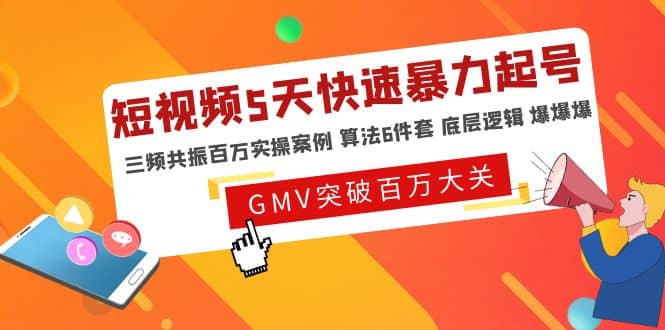 短视频5天快速暴力起号，三频共振百万实操案例 算法6件套 底层逻辑 爆爆爆吉晟搞钱-网创项目资源站-副业项目-创业项目-搞钱项目吉晟搞钱